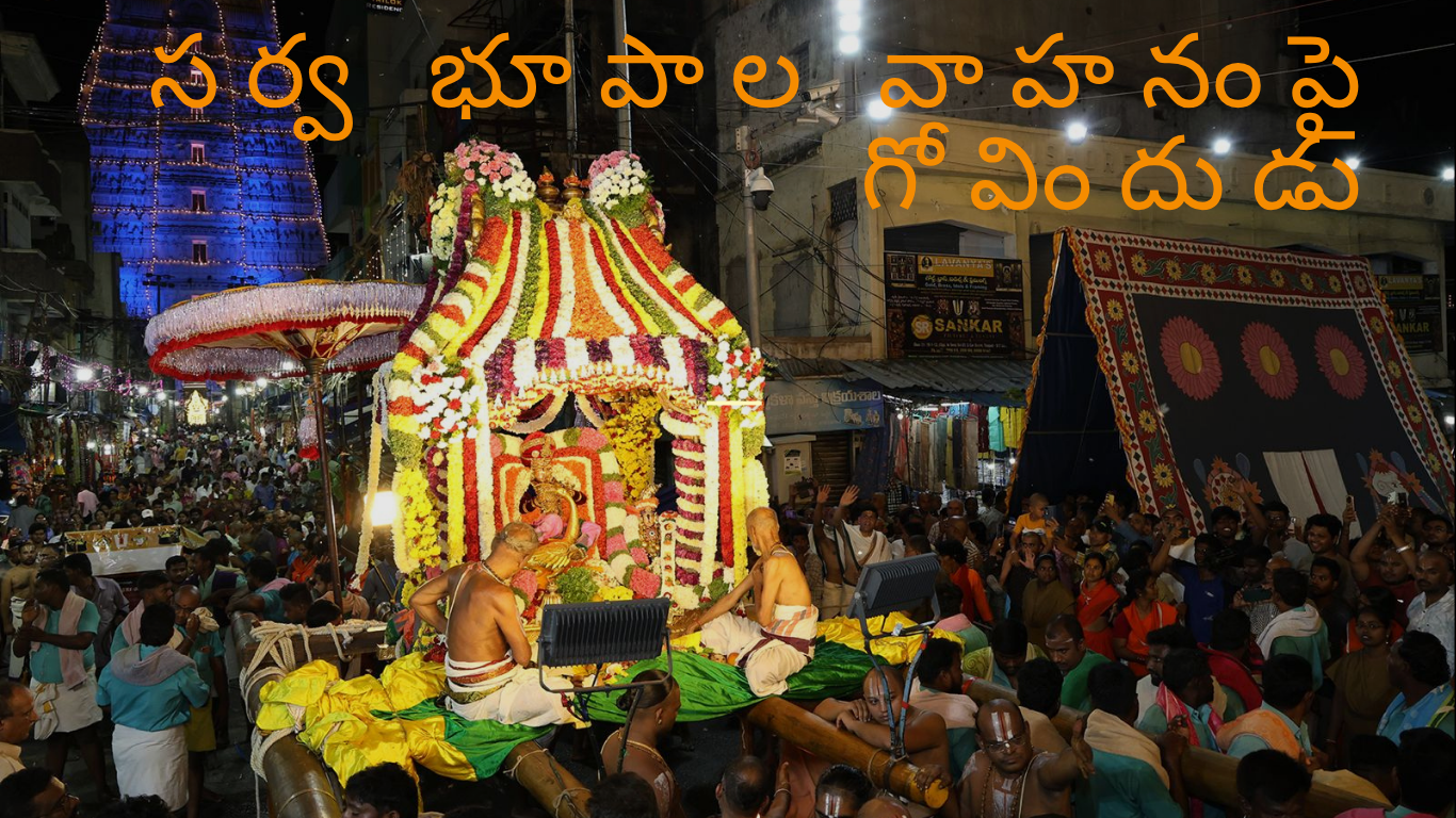 Sarvabhoopala Vahanam