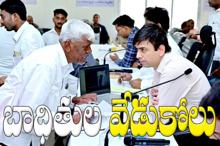 బాధితుల వేడుకోలు.. కలెక్టర్ తక్షణ స్పందన