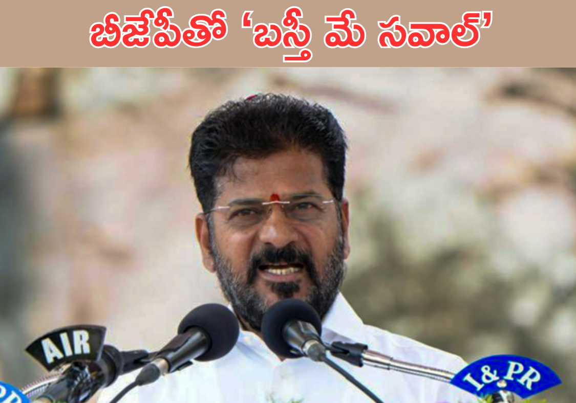 Revanth statement on BJP
