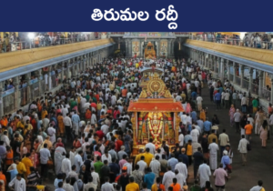 Tirumala Rush