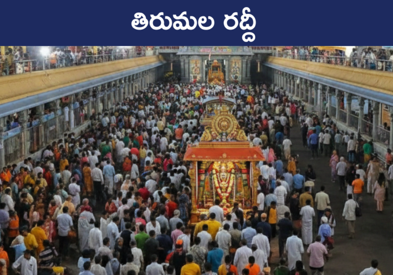 Tirumala Rush