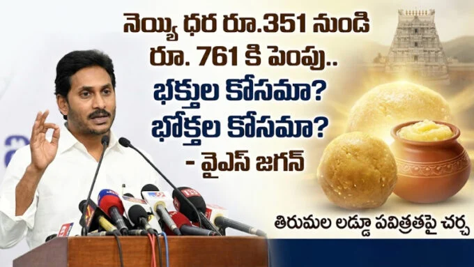Jagan comments on Ghee rates